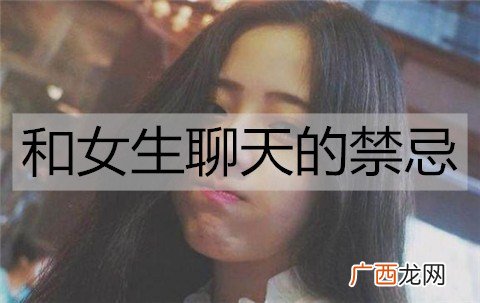 和女生聊天的禁忌有哪些？这3个坑别踩