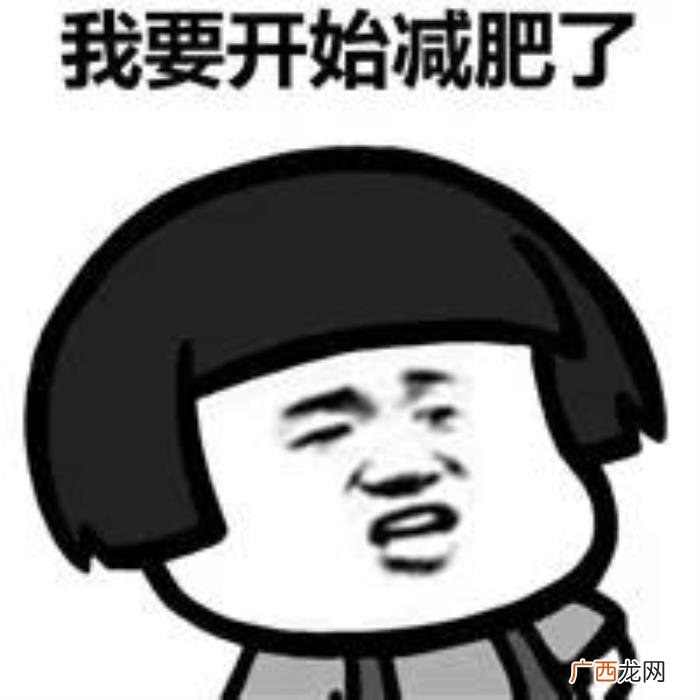 表情包丨我要开始减肥了 我要减肥图片