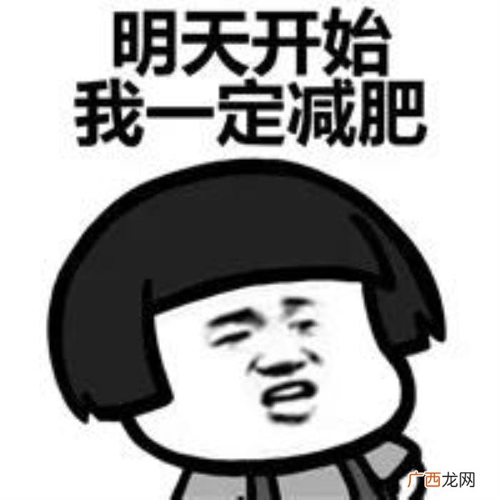 表情包丨我要开始减肥了 我要减肥图片