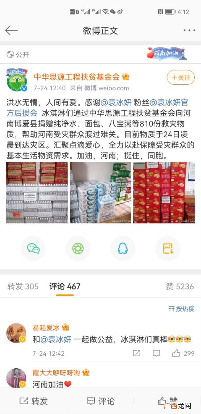 袁冰妍粉丝，袁冰妍粉丝和后援会继续向河南捐献物资