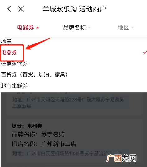 羊城欢乐购电器消费券使用门店
