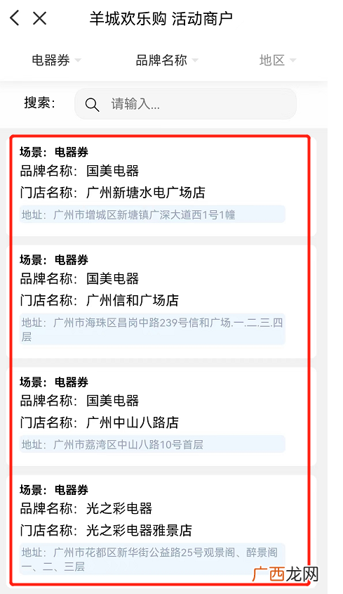 羊城欢乐购电器消费券使用门店