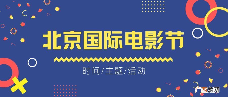 开始+结束 2022北京国际电影节展映活动时间
