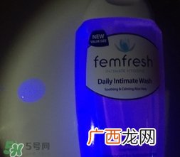 femfresh洗液有荧光剂吗？femfresh芳芯洗液荧光剂