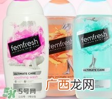 femfresh澳洲和英国版哪个好？femfresh洗液澳洲英国版区别