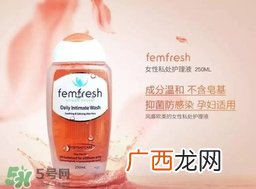 femfresh澳洲和英国版哪个好？femfresh洗液澳洲英国版区别