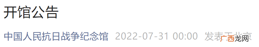 附预约入口 8月1日起中国人民抗日战争纪念馆开馆通知
