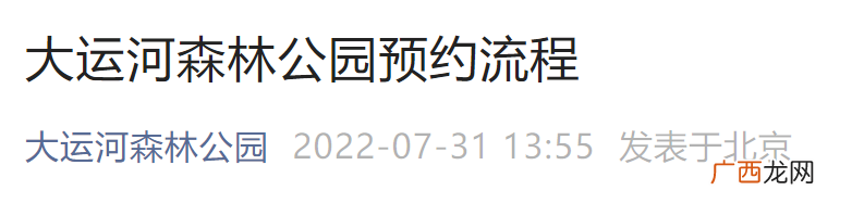 2022北京大运河森林公园预约平台入口及流程一览