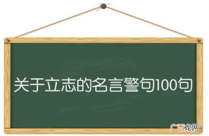 关于立志的名言警句100句 关于立志的名言警句