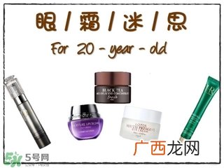 20多岁用什么眼霜比较好 20多岁用什么眼霜好
