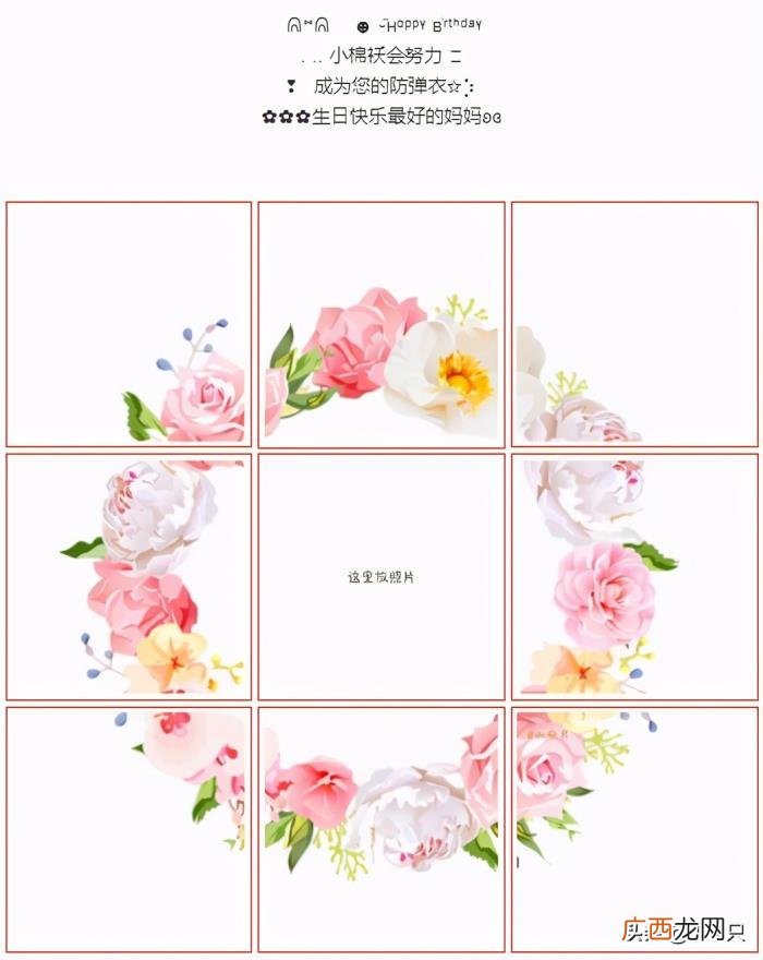 妈妈生日快乐朋友圈九宫格 生日快乐图片微信