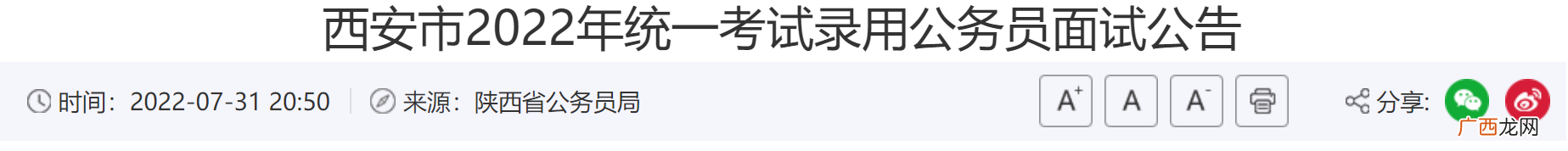 2022西安统一考试录用公务员面试公告