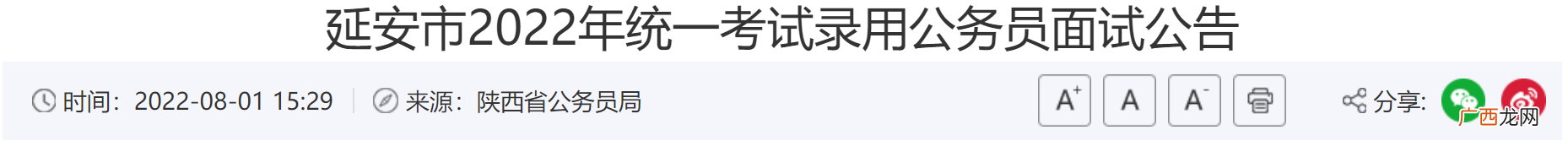 时间＋地点 2022陕西延安公务员面试指南