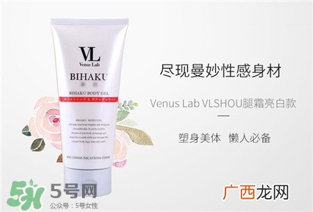 vl瘦腿霜要洗吗?Venus Lab瘦腿霜用法