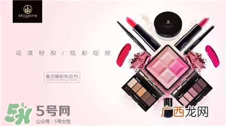 Mageline好用吗?麦吉丽化妆品怎么样?