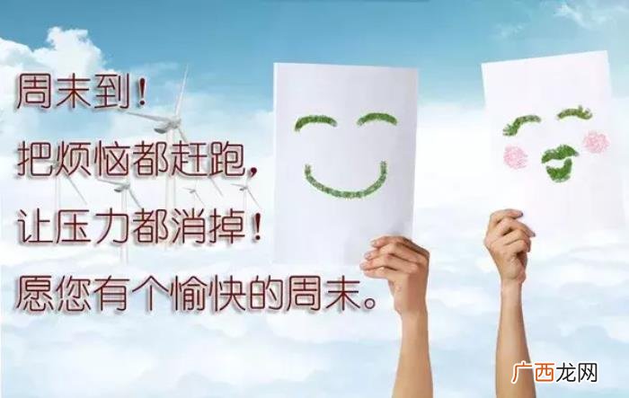 美好的周末说说短语 周末祝福短语
