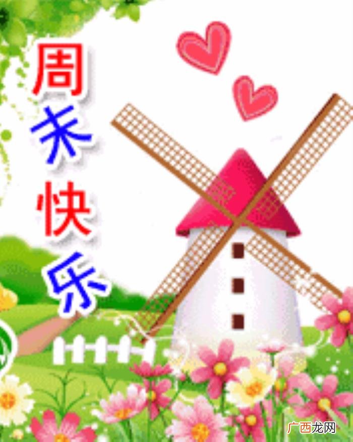 美好的周末说说短语 周末祝福短语