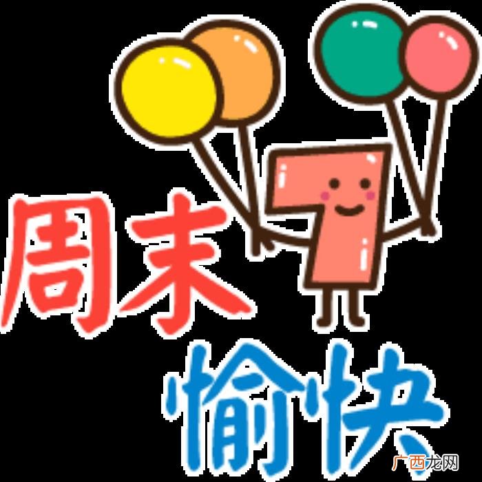 美好的周末说说短语 周末祝福短语