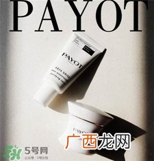 payot是什么牌子?柏姿是哪个国家的?