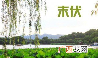 末伏要吃什么去寒湿 末伏要吃什么可以去寒湿