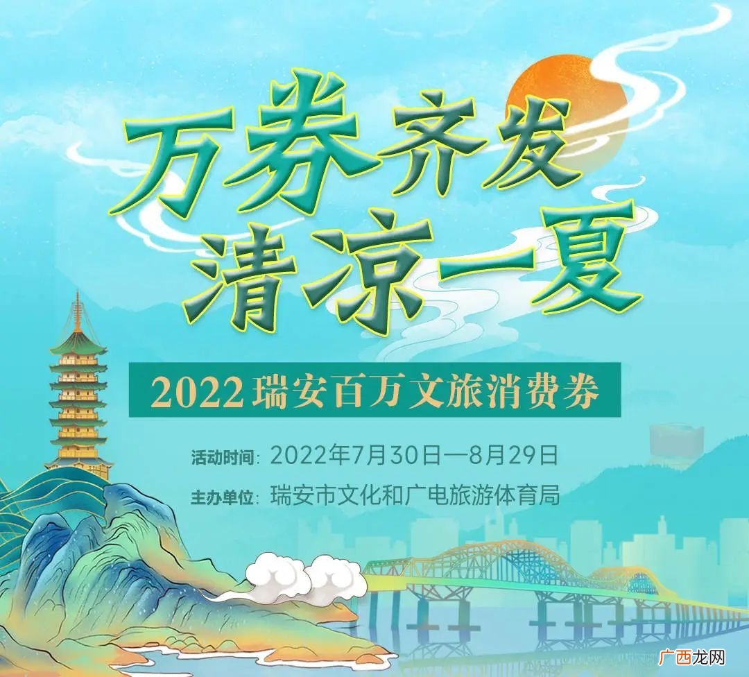 2022温州瑞安百万元文旅消费券发放时间+抢卷方式