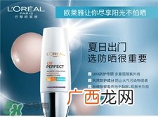欧莱雅防晒霜哪款好用?欧莱雅防晒霜怎么样?