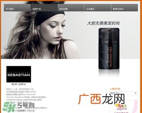塞巴斯汀是什么牌子？塞巴斯汀哪个国家的？