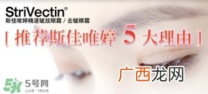 strivectin斯佳唯婷是什么牌子_哪个国家的