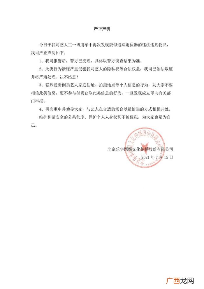 王一博发现，乐华发声明称王一博车内发现疑似定位器