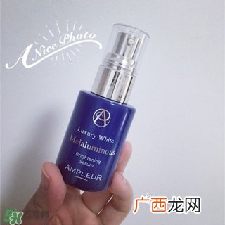 ampleur美白精华怎么样?ampleur美白精华好用吗?