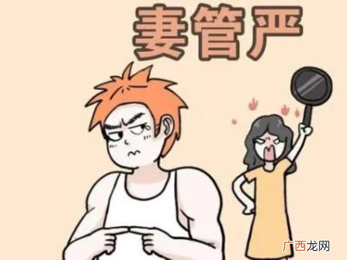 妻管严男人的风度 男人妻管严的特征