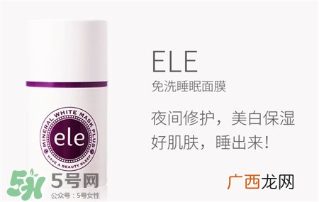 ele睡眠面膜好用吗?泰国ele睡眠面膜怎么样?