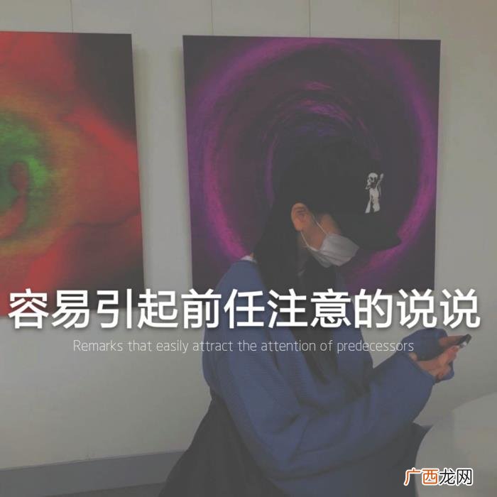 容易引起前任注意的说说 发什么可以让前任关注你