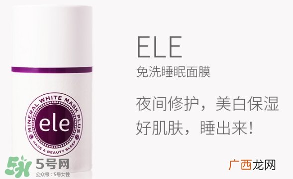 ele面膜怎么用？ele睡眠面膜使用方法