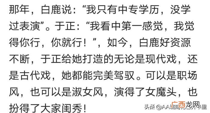 白鹿学历低，于正一眼相中中专学历没学表演的白鹿