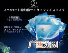 amars面膜好用吗?amars面膜怎么样?