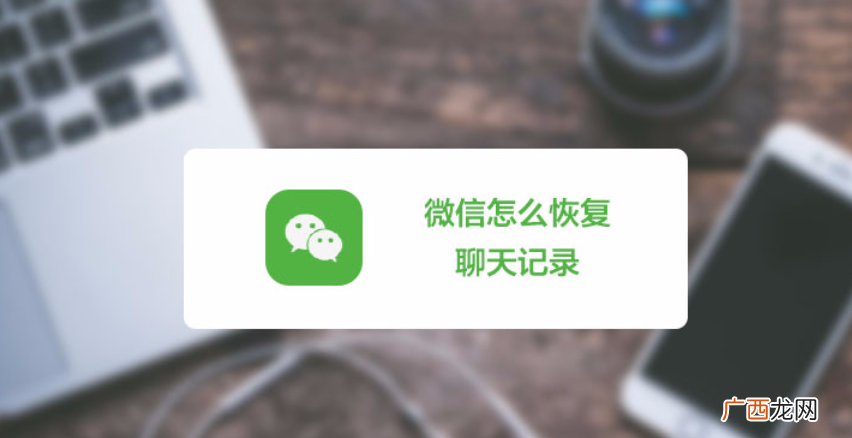 试试这个查询方法 怎么恢复老婆已删除的微信聊天记录呢