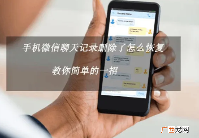 试试这个查询方法 怎么恢复老婆已删除的微信聊天记录呢