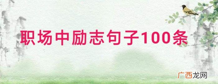 熟知职场中励志句子100条 职场励志语录