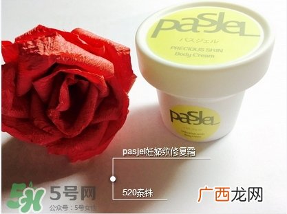 pasjel妊娠纹修复霜怎么样?pasjel妊娠纹修复霜好用吗?