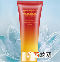 zuzu拉丝洗面奶多少钱？zuzu洗面奶怎么样好用吗？