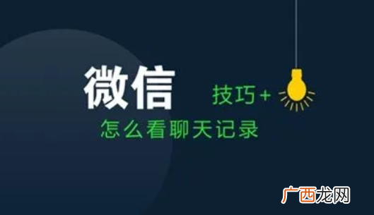 简单有效查询方法 怎样调取别人的微信聊天记录