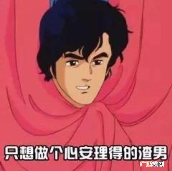 渣男情话大全，渣男土味情话200句