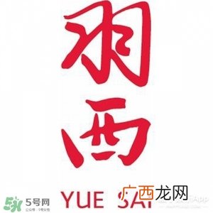 羽西和百雀羚哪个好？羽西和百雀羚适合年龄肤质