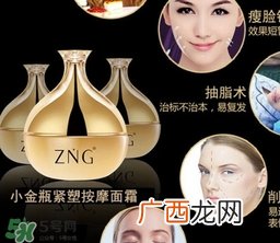 zng是什么牌子？zng瘦脸霜真的有用吗