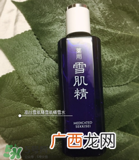 雪肌精化妆水的功效 雪肌精化妆水的作用
