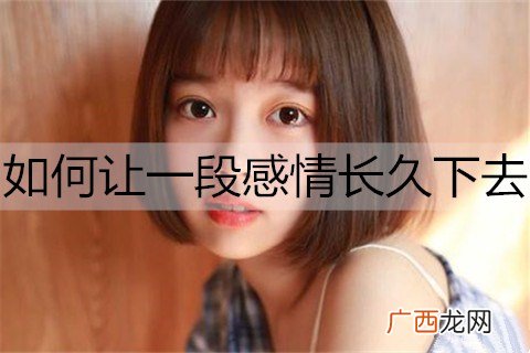 如何让一段感情长久下去？让感情更长久的5个技巧