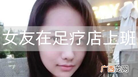 女友在足疗店上班她说是正规的，该不该信？
