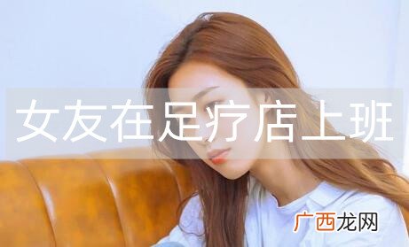 女友在足疗店上班她说是正规的，该不该信？