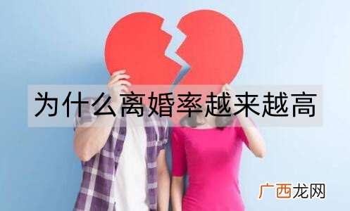 为什么现在离婚率越来越高？根本原因是什么